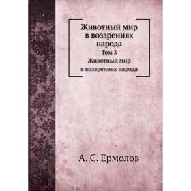 

Животный мир в воззрениях народа. А. С. Ермолов