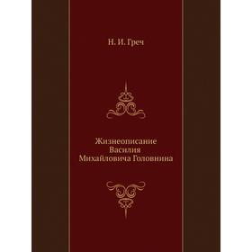 

Жизнеописание Василия Михайловича Головнина. Н. И. Греч