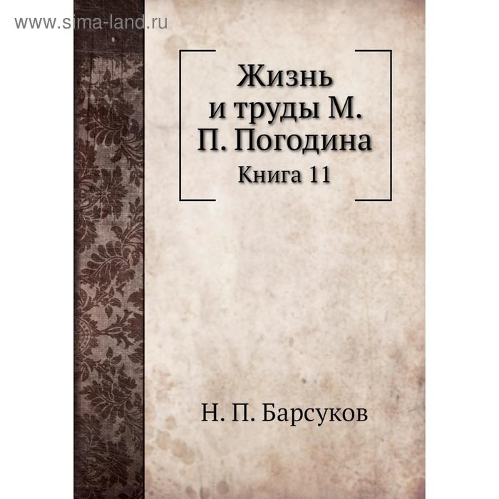 фото Жизнь и труды м. п. погодина. книга 11. н. п. барсуков nobel press