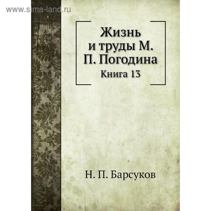 фото Жизнь и труды м. п. погодина. книга 13. н. п. барсуков nobel press