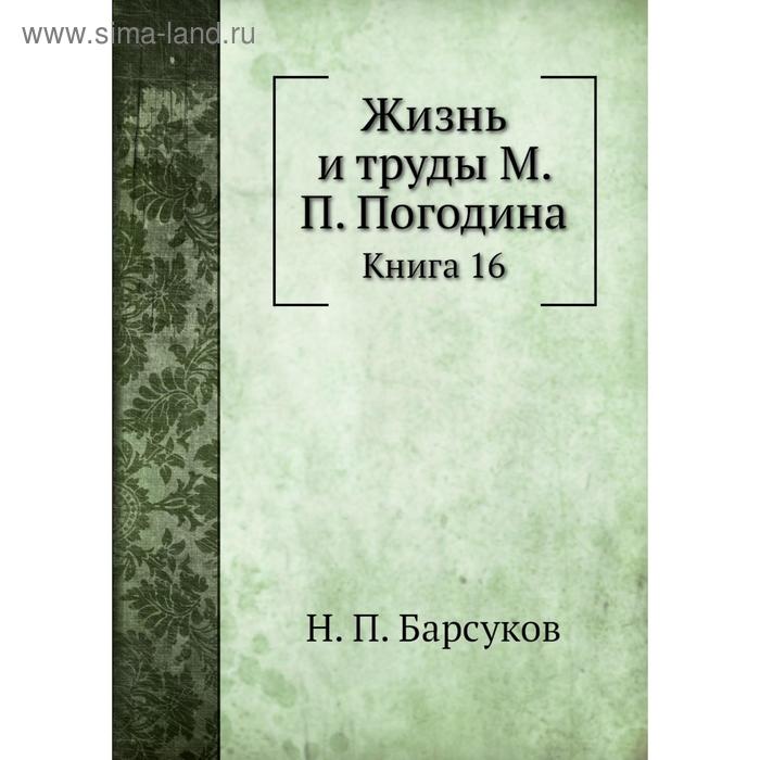 фото Жизнь и труды м. п. погодина. книга 16. н. п. барсуков nobel press