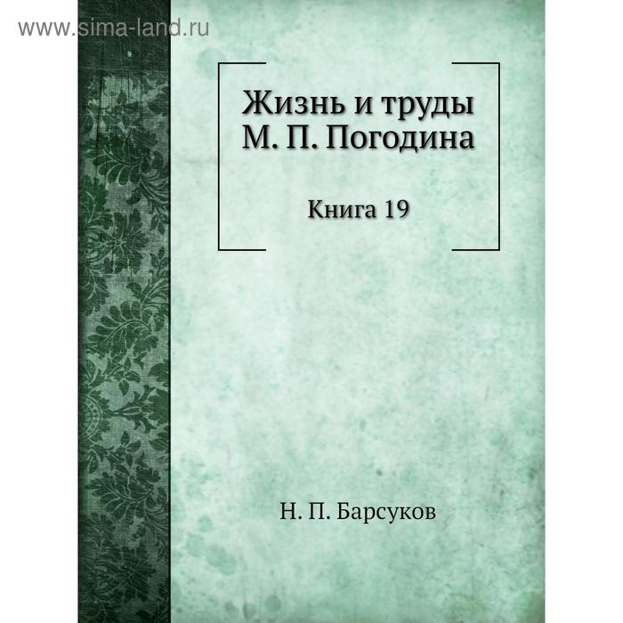 фото Жизнь и труды м. п. погодина. книга 19. н. п. барсуков nobel press