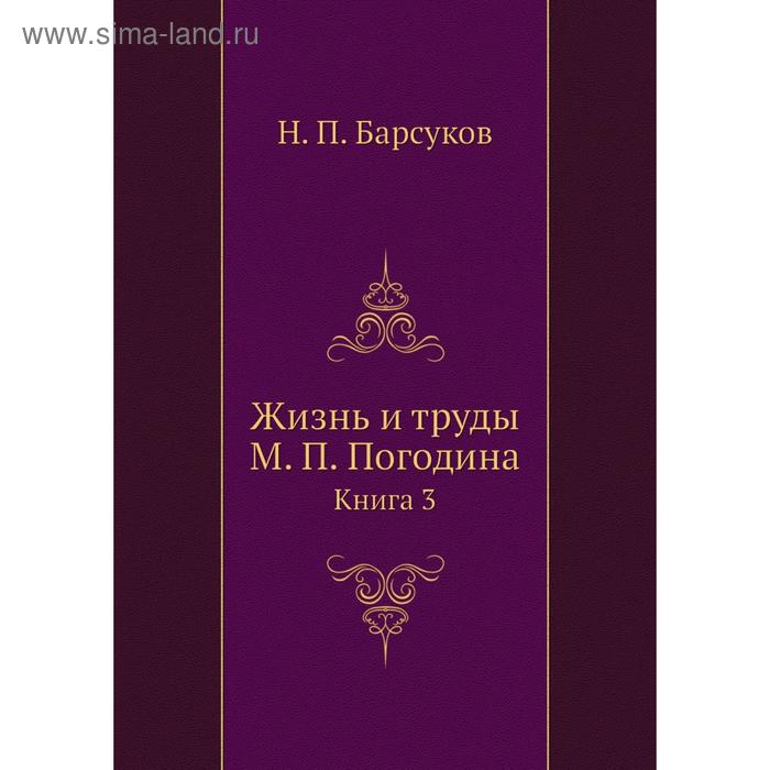 фото Жизнь и труды м. п. погодина. книга 3. н. п. барсуков nobel press