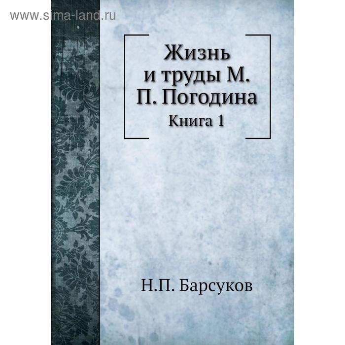 фото Жизнь и труды м. п. погодина. книга 1. н. п. барсуков nobel press