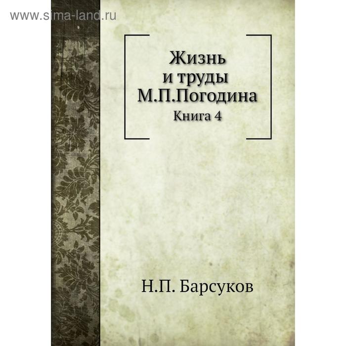 фото Жизнь и труды м. п. погодина. книга 4. н. п. барсуков nobel press