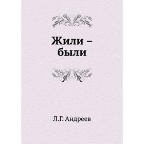 

Жили – были. Л. Г. Андреев