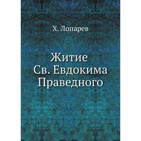 

Житие Св. Евдокима Праведного. Х. Лопарев