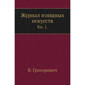 

Журнал изящных искусств. Книга 1. В. Григорович