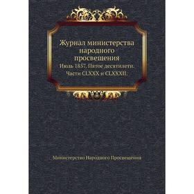 

Журнал министерства народного просвещенияИюль 1857. Пятое десятилети.. Части CLXXX и CLXXXII. Министерство Народного Просвещения