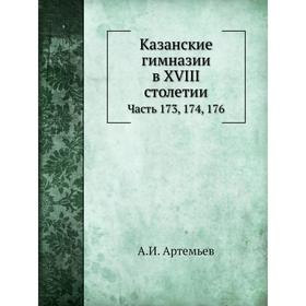 

Журнал Министерства Народного Просвещения Часть 173, 174, 176. А. И. Артемьев