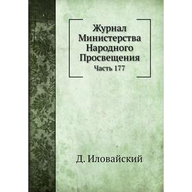 

Журнал Министерства Народного Просвещения Часть 177. Д. Ивловайский