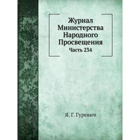 

Журнал Министерства Народного Просвещения Часть 234. Я. Г. Гуревич