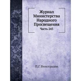 

Журнал Министерства Народного Просвещения Часть 245. П. Г. Виноградов