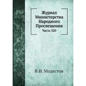 

Журнал Министерства Народного Просвещения Часть 320. В. И. Модестов