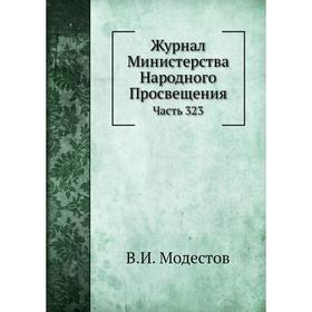 

Журнал Министерства Народного Просвещения Часть 323. В. И. Модестов