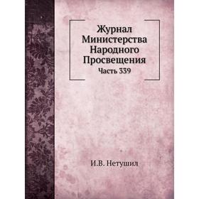 

Журнал Министерства Народного Просвещения Часть 339. И. В. Нетушил