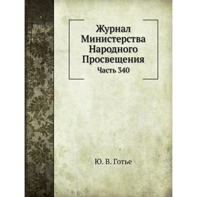 

Журнал Министерства Народного Просвещения Часть 340. Ю. В. Готье