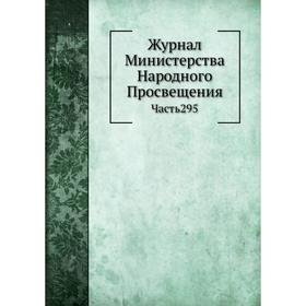 

Журнал Министерства Народного Просвещения Часть 295. Н. Н. Оглоблин
