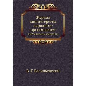 

Журнал министерства народного просвящения 1889 (январь-февраль) В. Г. Васильевский