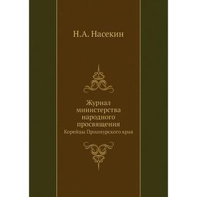 

Журнал министерства народного просвящения. Корейцы Приамурского края. Н. А. Насекин
