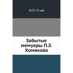 

Забытые мемуары П. З. Хомякова. М. П. П-ий