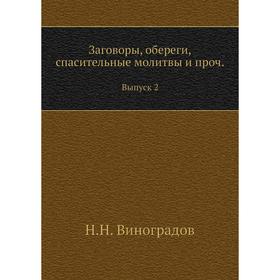 

Заговоры, обереги, спасительные молитвы и проч. Выпуск 2. Н. Н. Виноградов