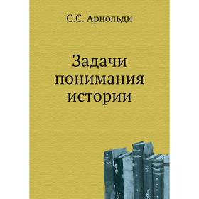 

Задачи понимания истории. С. С. Арнольди