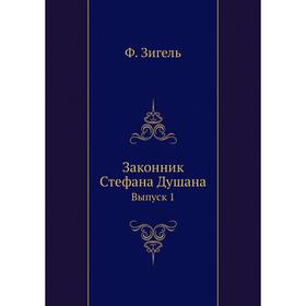 

Законник Стефана Душана. Выпуск 1. Ф. Зигель