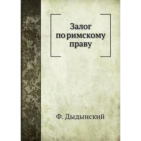 

Залог по римскому праву. Ф. Дыдынский