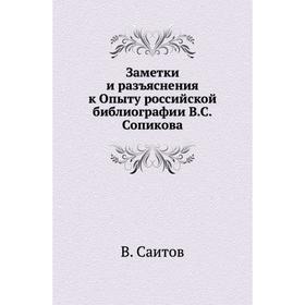 

Заметки и разъяснения к Опыту российской библиографии В. С. Сопикова. В. Саитов