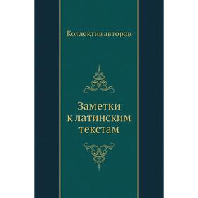 

Заметки к латинским текстам. Коллектив авторов