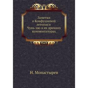 

Заметки о Конфуциевой летописи Чунь-цю и ее древних комментаторах. Н. Монастырев