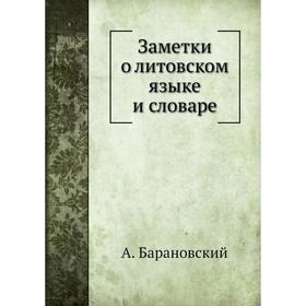 

Заметки о литовском языке и словаре. А. Барановский