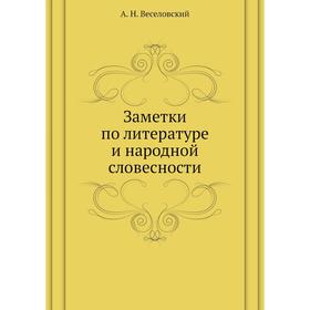 

Заметки по литературе и народной словесности. А. Н. Веселовский