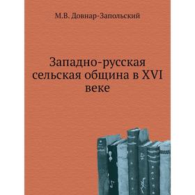 

Западно-русская сельская община в XVI веке. М. В. Довнар-Запольский
