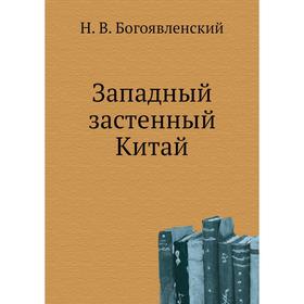 

Западный застенный Китай. Н. В. Богоявленский