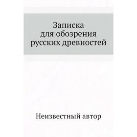 

Записка для обозрения русских древностей