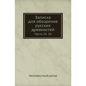

Записка для обозрения русских древностей Часть 24. 10