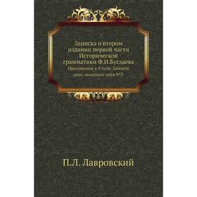 

Записка о втором издании первой . Части Исторической грамматики Ф. И. Буслаева. Приложение к 8 тому Записок имп. академии наук №3. П. Л. Лавровский
