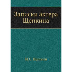 

Записки актера Щепкина. М. С. Щепкин