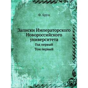 

Записки Императорского Новороссийского университета. Год 1. Том 1 Путешествие Ивана Шильтбергера по Европе, Азии и Африке с 1394 по 1427 год Ф. Брун
