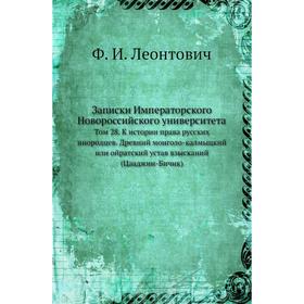 

Записки Императорского Новороссийского университета. Том 28. К истории права русских инородцев. Древний монголо-калмыцкий или ойратский устав взыскани