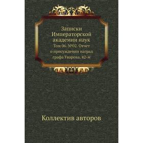 

Записки Императорской академии наук. Том 06. № 02. Отчет о присуждении наград графа Уварова. 42-м. Коллектив авторов