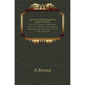 

Записки Императорской академии наук. Том 1, № 5. Смертность, возрастной состав и долговечность православного народонаселения обоего пола в России за 1