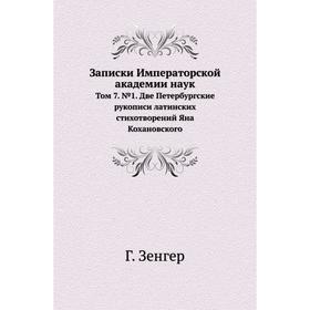 

Записки Императорской академии наук. Том 7. № 1. Две Петербургские рукописи латинских стихотворений Яна Кохановского Г. Зенгер