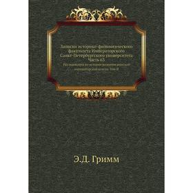 

Записки историко-филологического факультета Императорского С. -Петербургского университета Часть 63. Исследования по истории развития римской императо