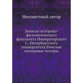 

Записки историко-филологического факультета Императорского С. -Петербургского университета. Римские свинцовые тессеры