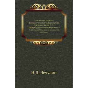 

Записки историко-филологического факультета Императорского С. -Петербургского университета. Том 22. Города Московского государства в XVI веке. Н. Д. Ч