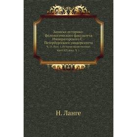 

Записки историко-филологического факультета Императорского С. -Петербургского университета. Ч. 19. Выпуск 1. История нравственных идей XIX века. Ч. 1.