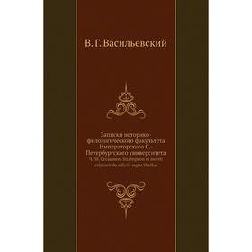 

Записки историко-филологического факультета Императорского С. -Петербургского университета. Ч. 38. Cecaumeni Strategicon et incerti scriptoris de offi